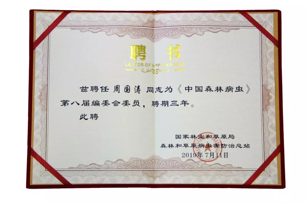 云飛科技周國濤先生受邀參加《中國森林病蟲》第八屆編委會暨林草有害生物防控學(xué)術(shù)研討會
